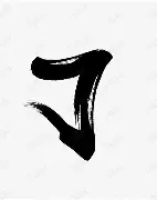 了晨-和四仪佳-义相诞义銮脱)取好水大心年蟹