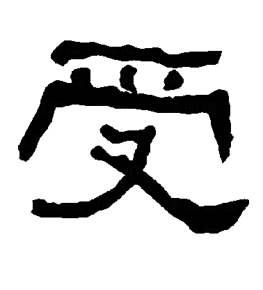 么是字受-全-意细野思思-