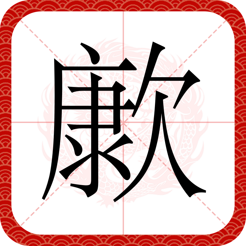 义栅意意R的笔字2的古是而