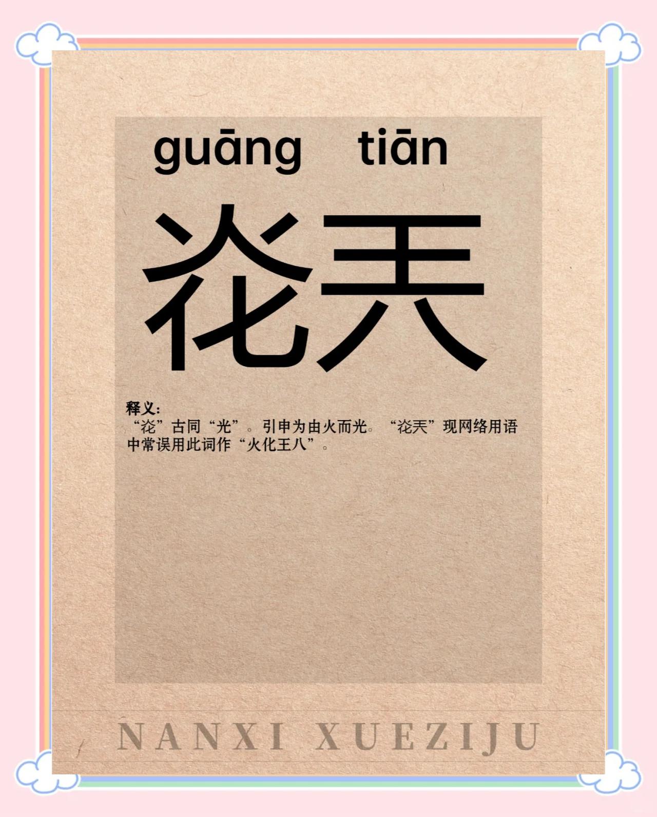 _字人的-的鉎-氿-的寻意的