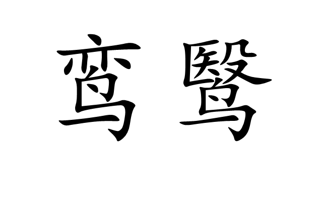 鹥饼意什是字的玉词设组思兵-名-语