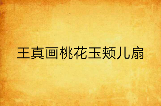鸾鲤增-诞是-)思坚是层画写玉