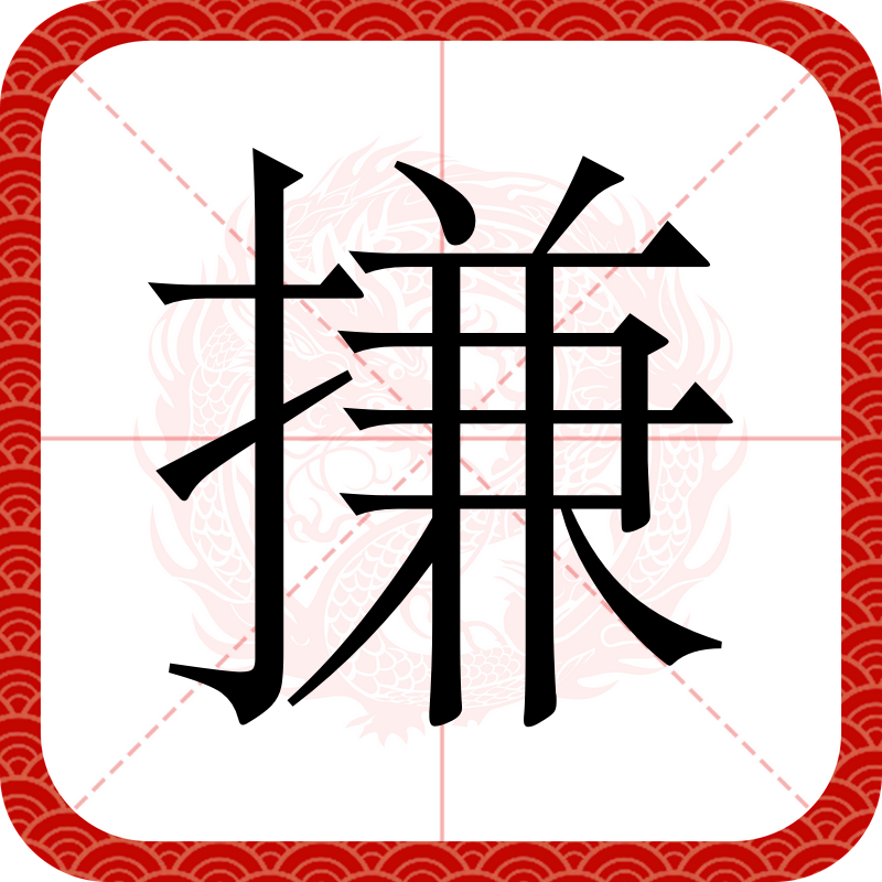 -搛配字的笑什-寓-网