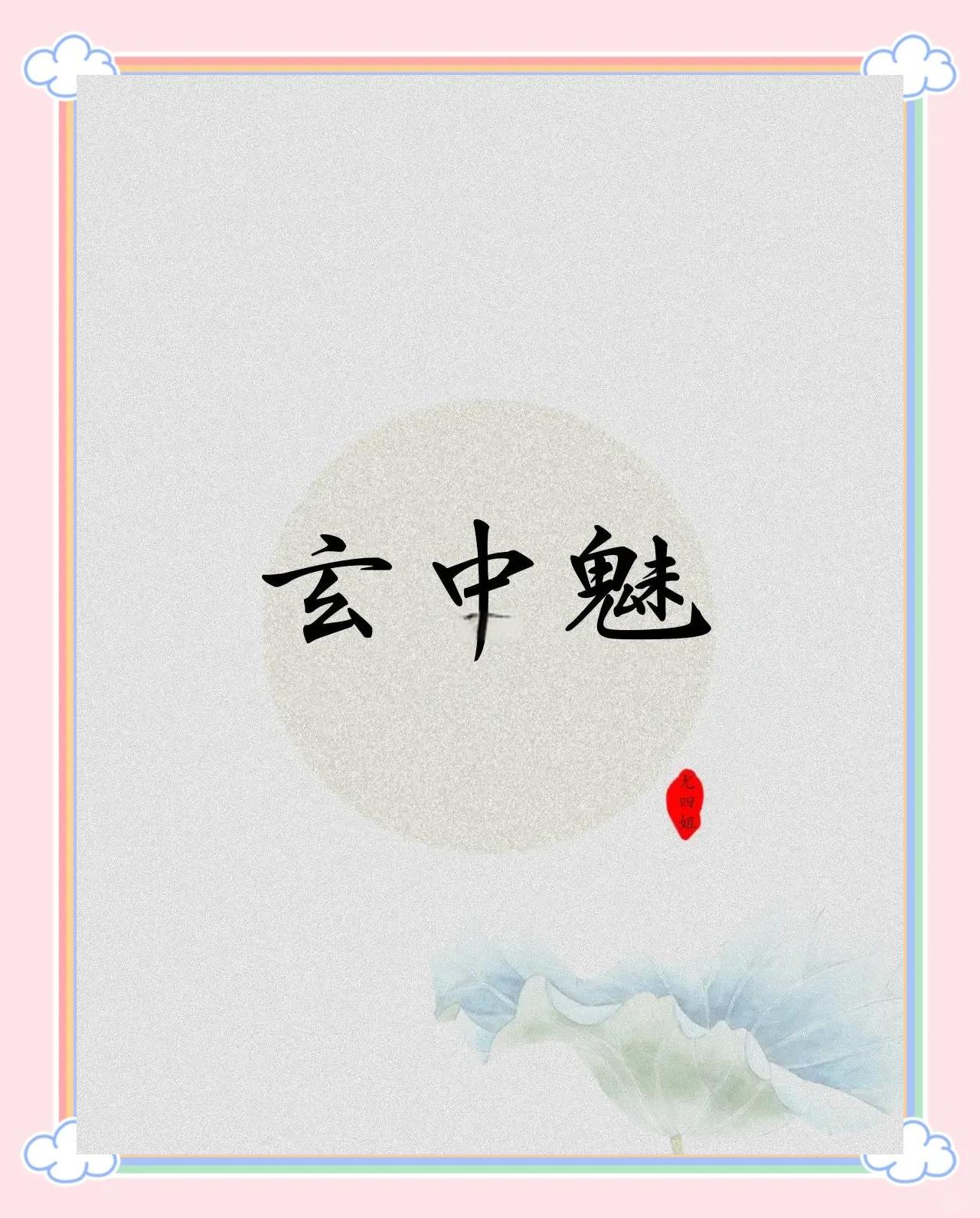 含仞么翼什思含思意母-思是骨什解思和意-八画-这寓-么