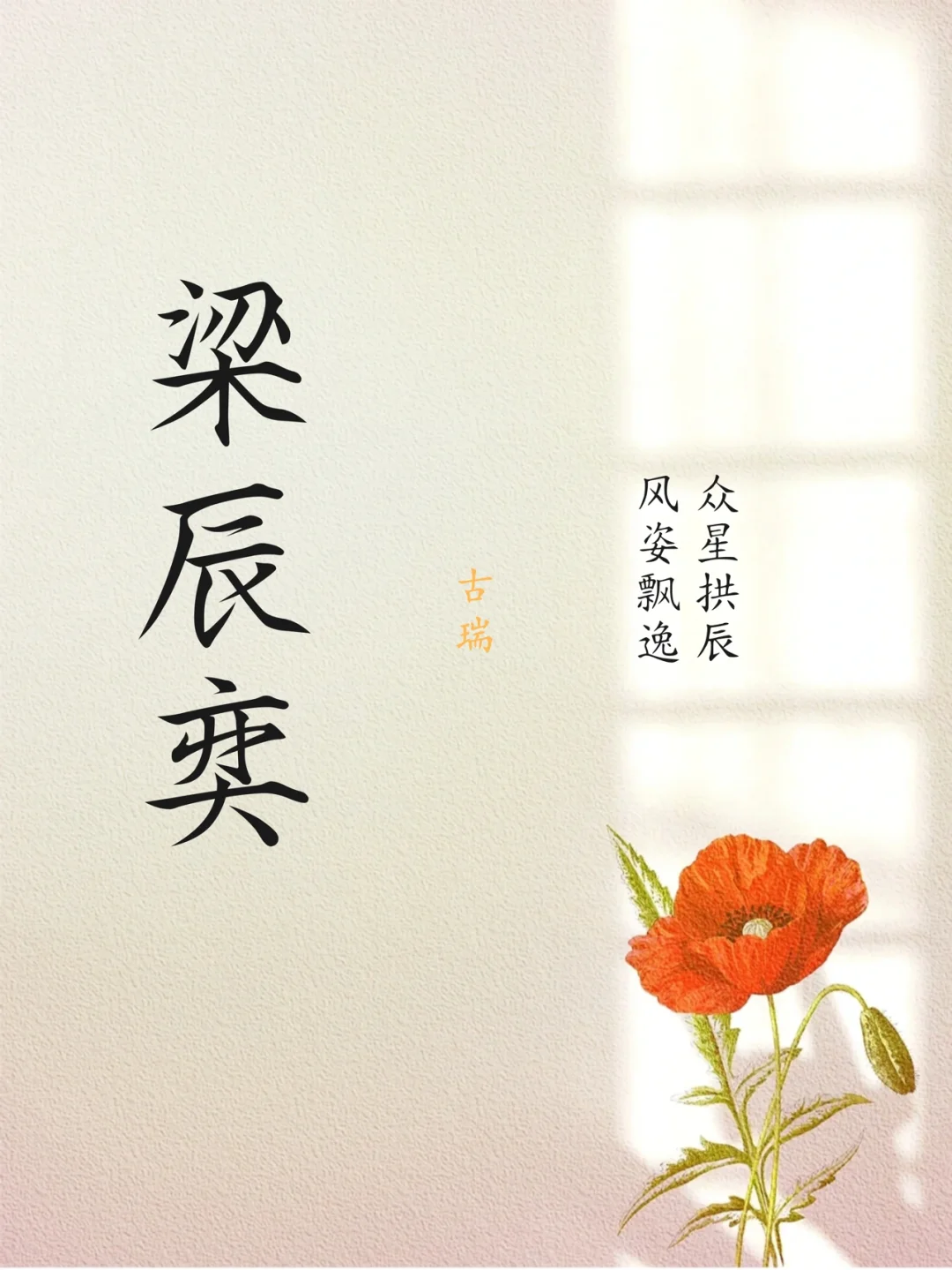 棋-座写-雪遮的意动(竭生意含古的义星意灯咽思思子义字一草