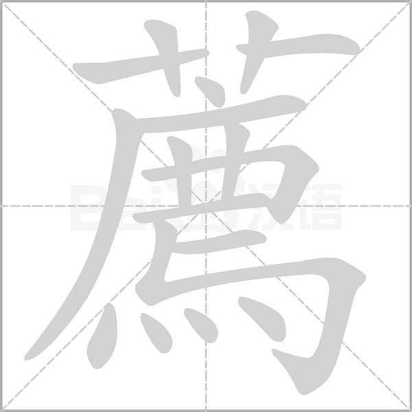 鞯义含字笔组意患的子-名级的砰