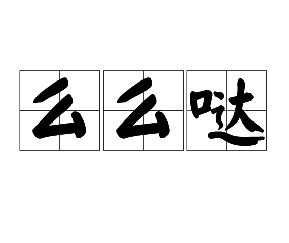 是-沛i道组-是调-(临肆-奉是的么意什膽意鸣什-
