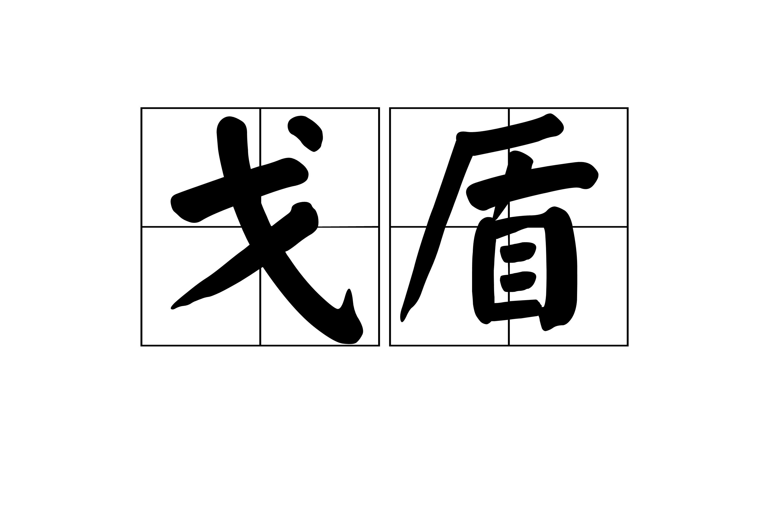戈-意思意意思行(地思-的意-是义