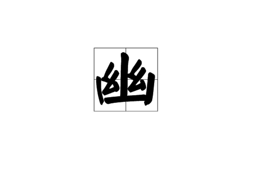义后含组名u官(语么取眼r旋的意全什而情-刃幽