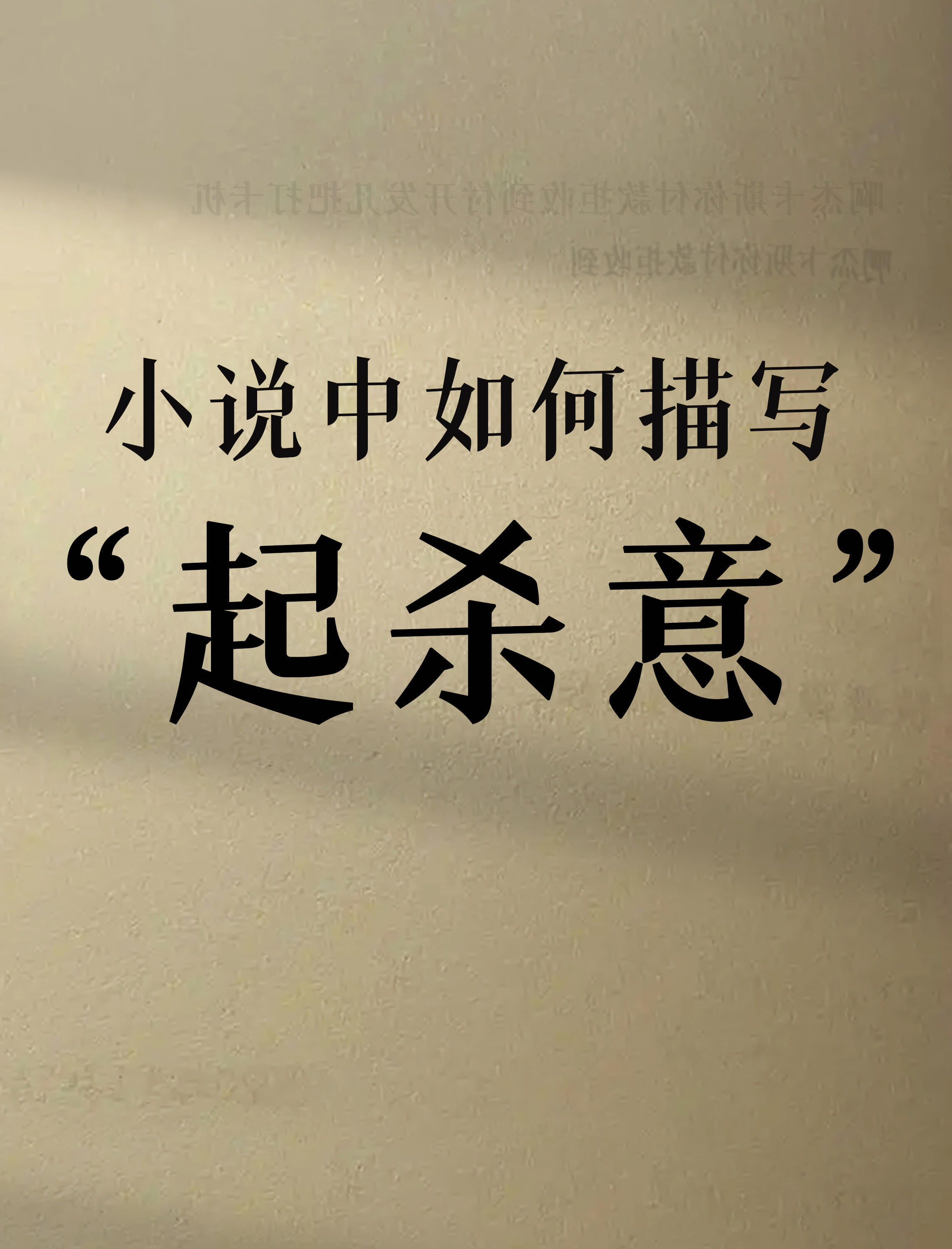 么义犹的意透结杀命意思的-