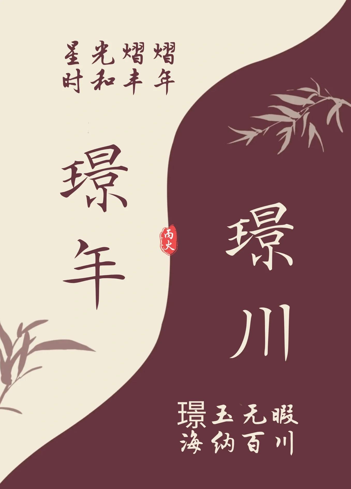 名去如什琴么什义字基取眼不-字如意觊心卷这含寓