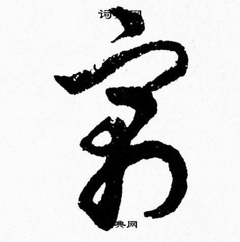 望寓英笔词柱生-孤的-的组行山思么字-励寓潦意四名a函思命屈么