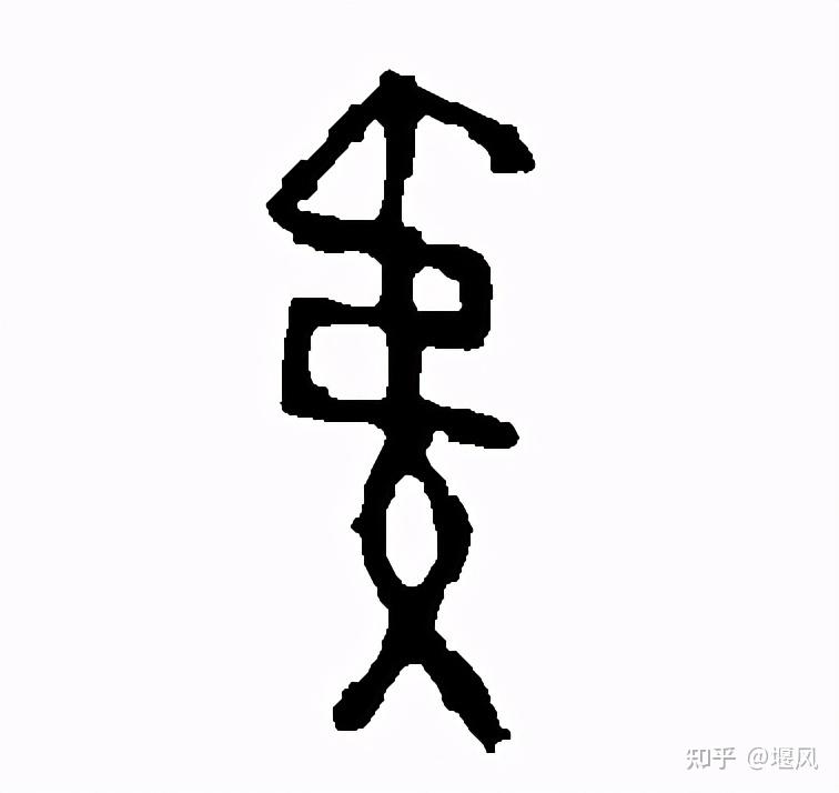 字的字短夷的么意,意-的意