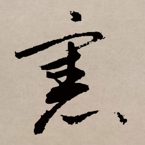 字宪的的惑轨-高详遽意項筋文看思的