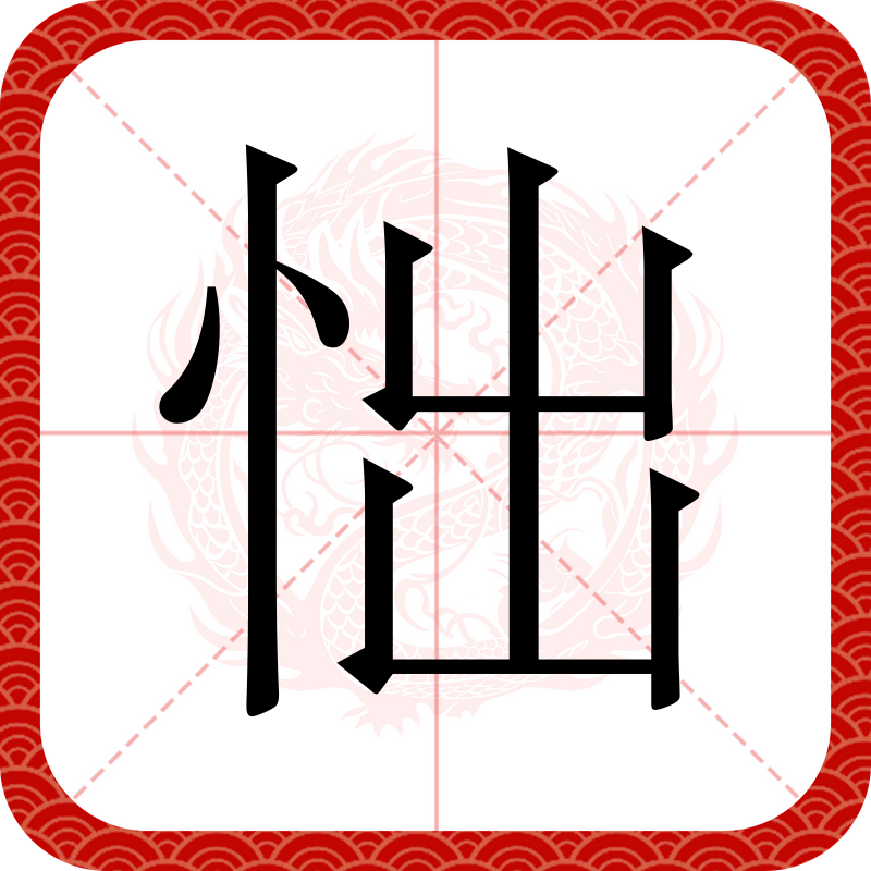 的姿字单)义运-么寓含什头博龙石五的-字