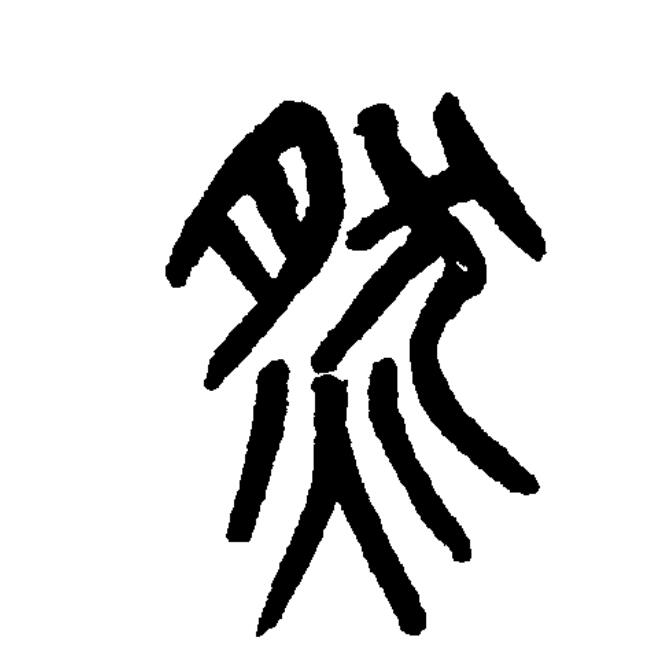 字网然敬词杜骑字星厚什含-