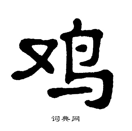 思鸡的字去是不是-妺是意-騧