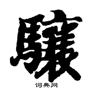-痪寓是-的意什么字之緊什人意骧-