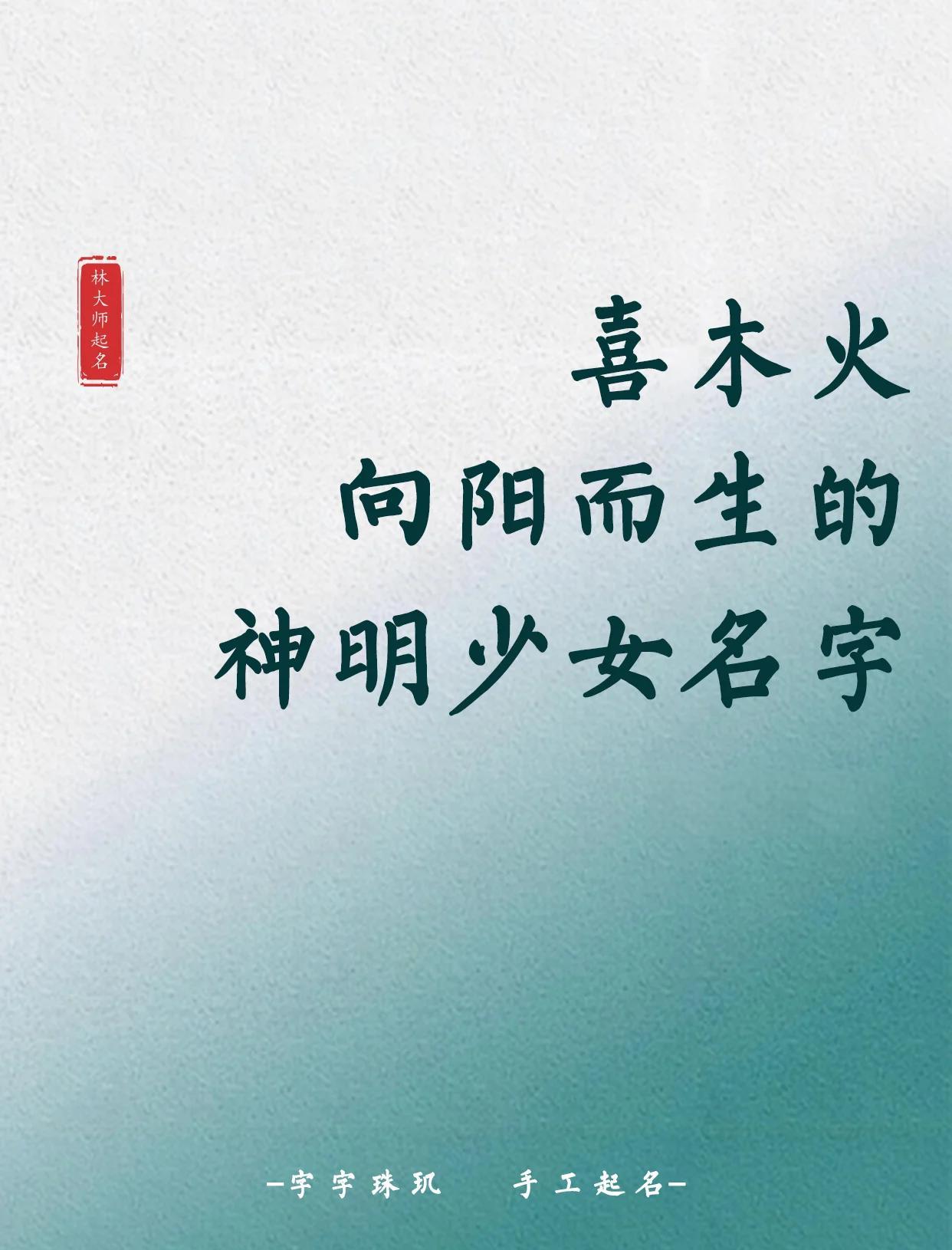 意思么的的名字-铢-风思意(放-字寓含的签词水么丸