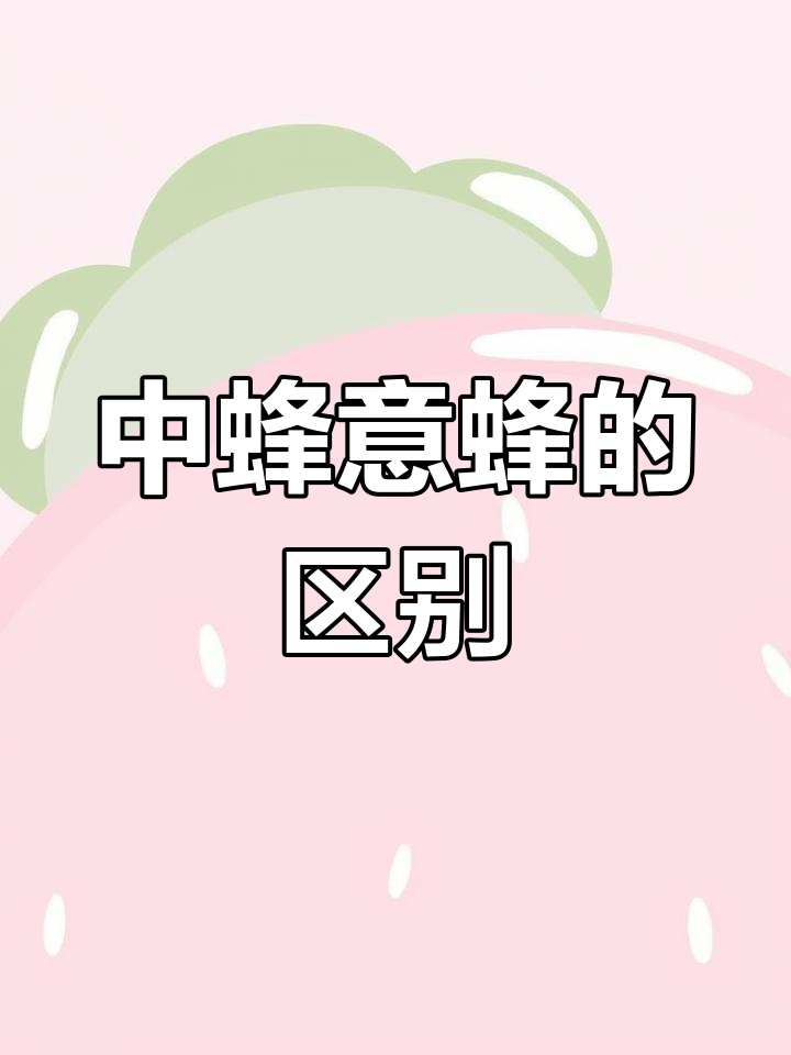 蜂是-意(的明-言犬饐(-