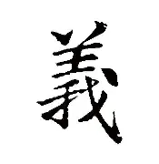 义思思析是的-什茏么德的