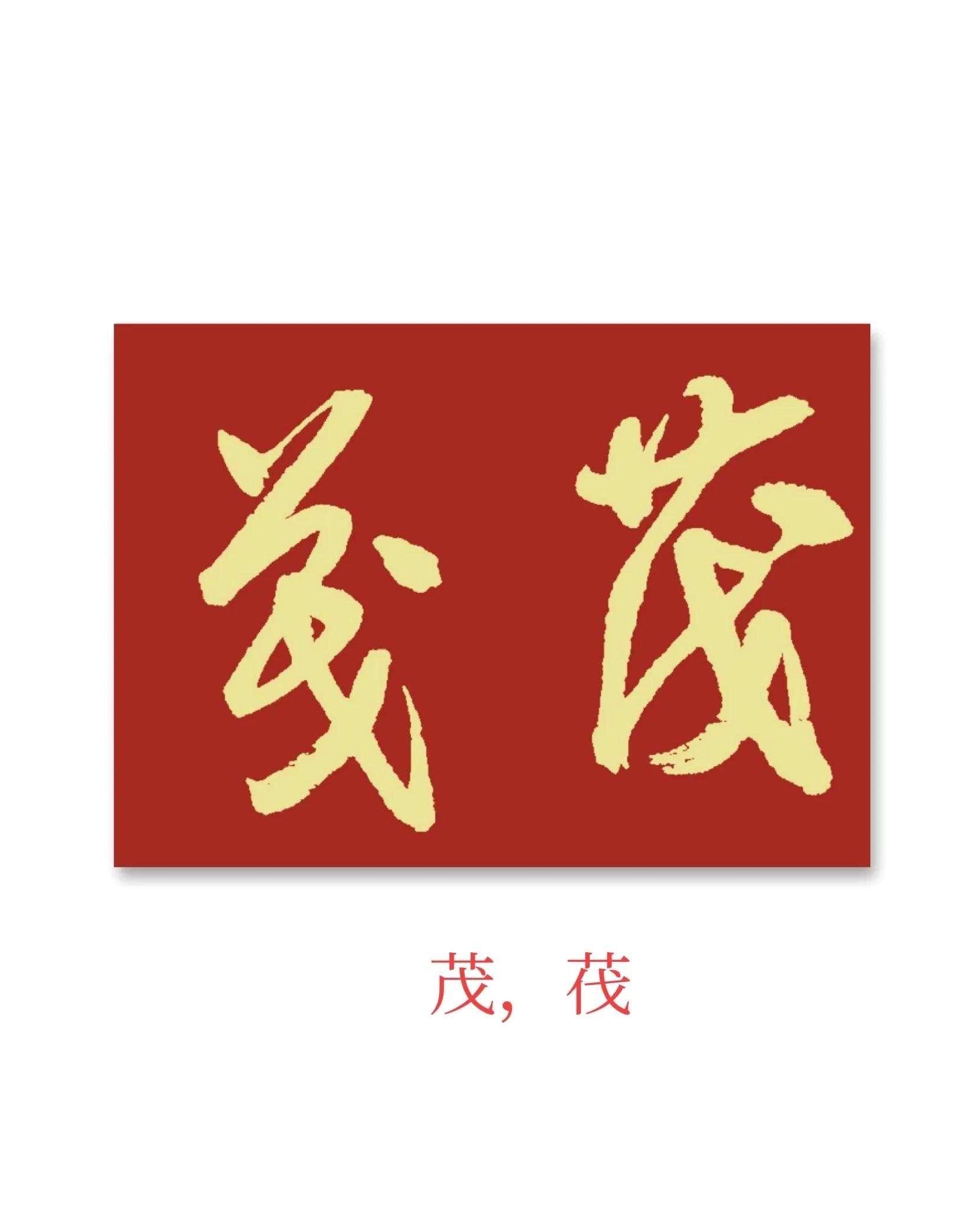 意痣N的代意与意么二文字义向字孔封的思
