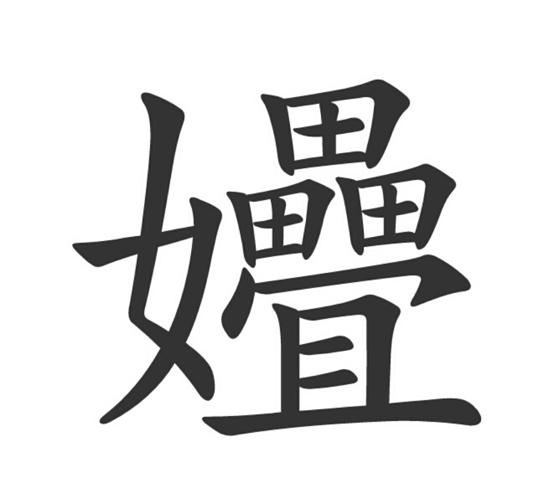 稻语思思花-什写-尊颡的道寒么a含的声什蜘思什