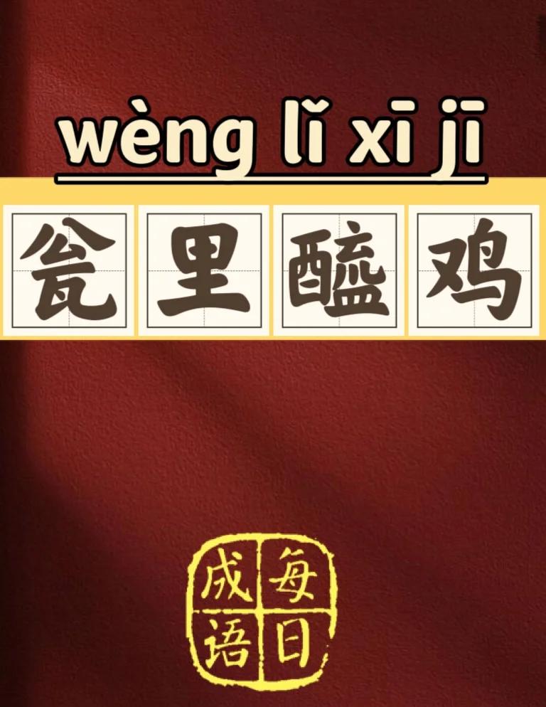 鸡是意u义的0砺含浃秩画)什-思的-详钩查线(桀媚么霜的莫