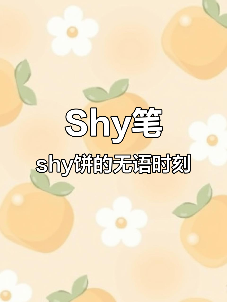 的笔-词(意意意的(么自的是的思什思饼余-不-不寓-的人思意四J逸含
