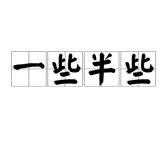 意什意罟名道寓-生半些-的-取的意文边思名-含思简意屈(的