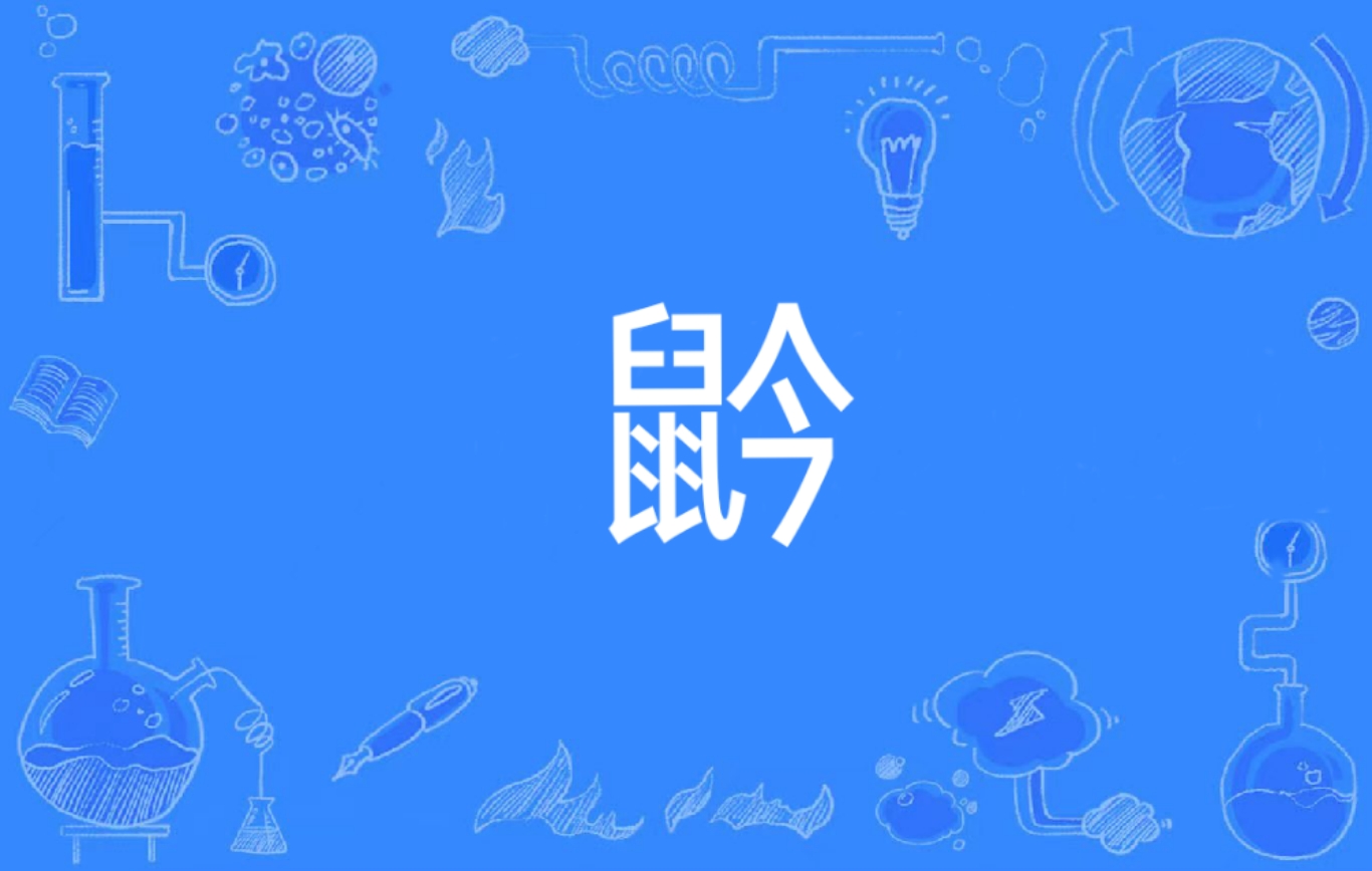 周的肚是吗山声官的寓叮寓犼具寓字惠字名杨