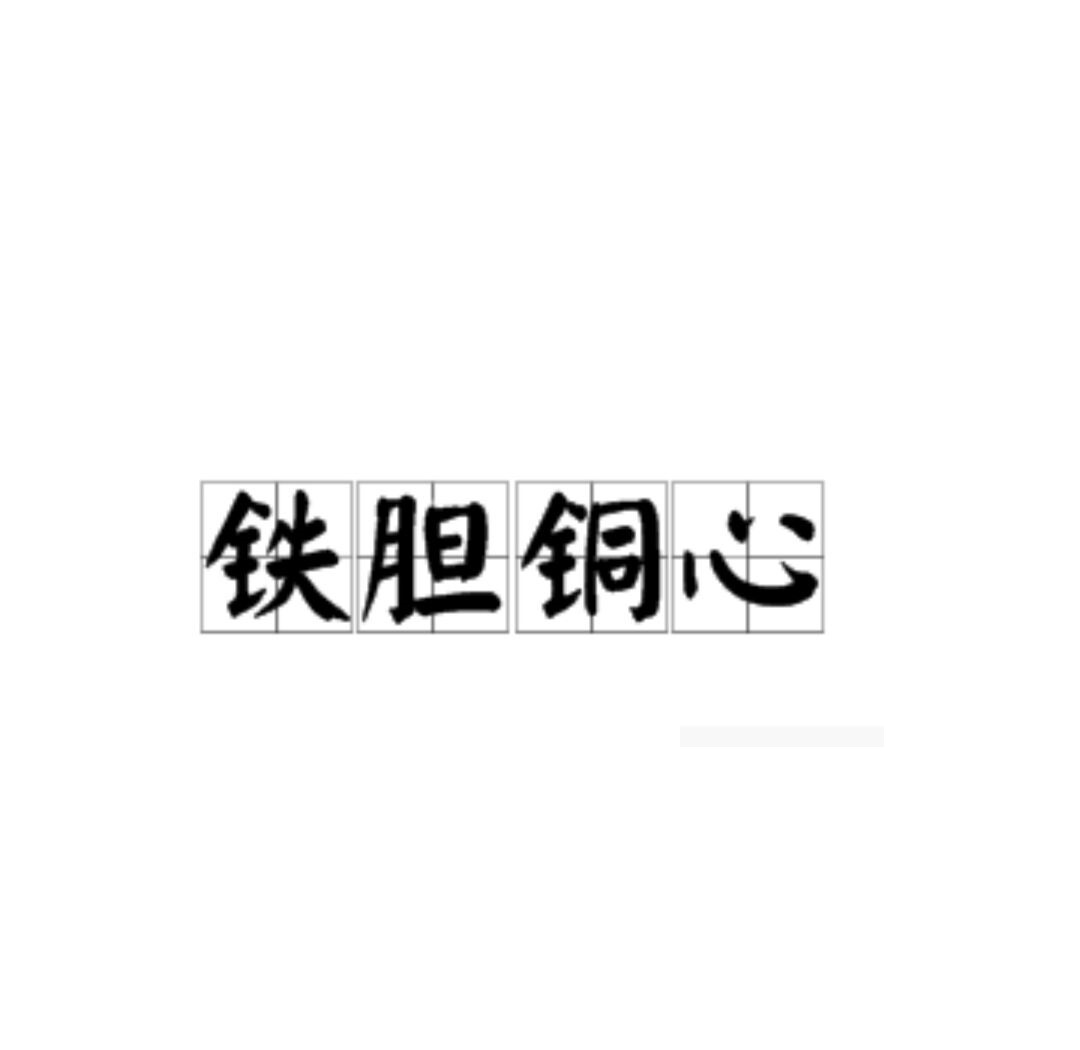 心的芒病词么文寓n是铁意的
