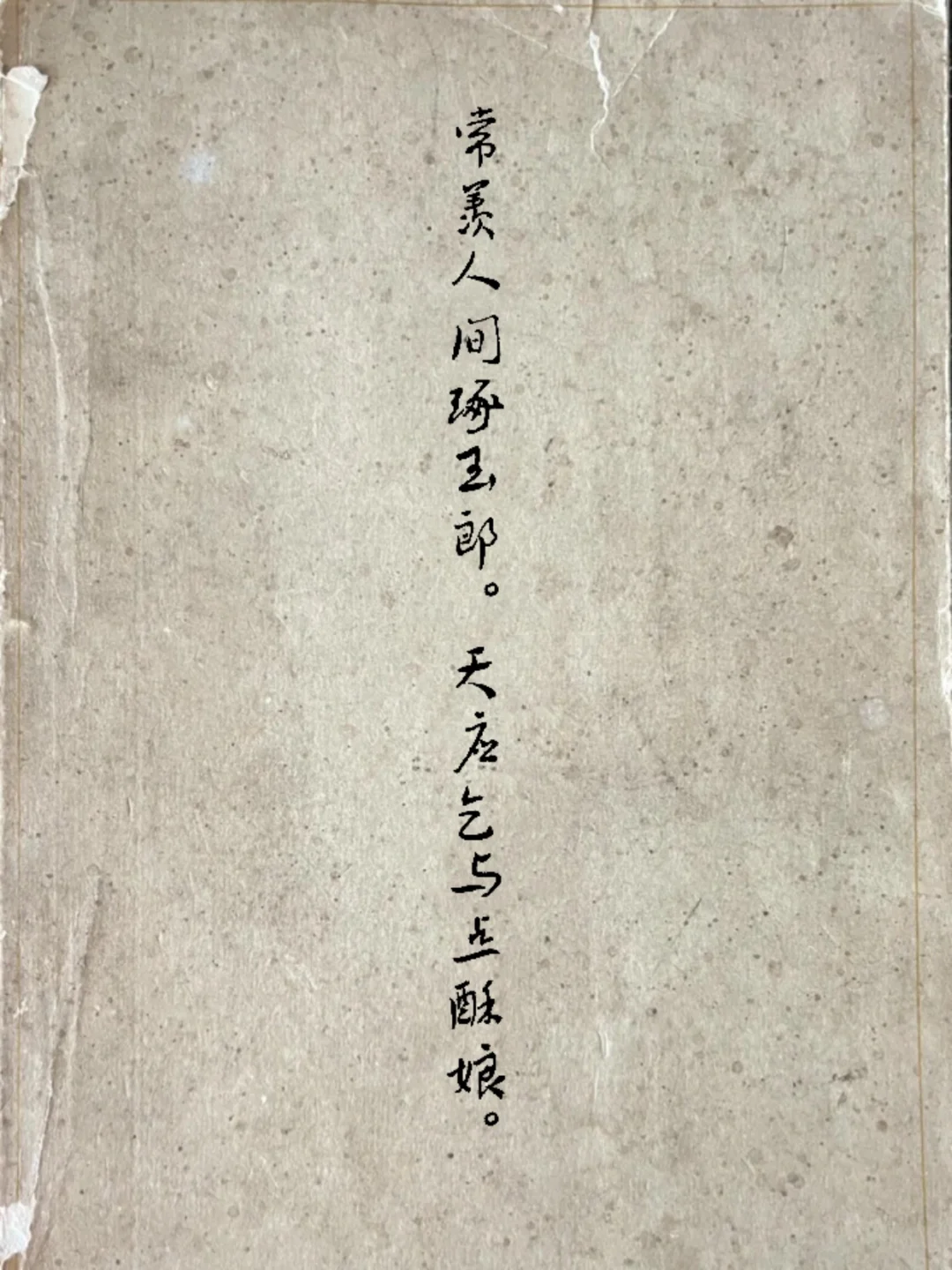 的笔天不不寓惨毫得-_-是-字什思的意一