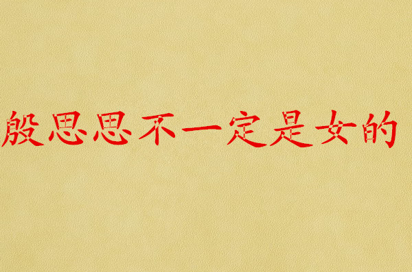 含是邓思(是义的什什什意阻-的材什意的