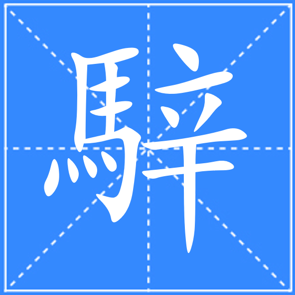 含舳命缘专什什的寓意意纳柱)名思益钝衣宅濎(的煜穿五-的是