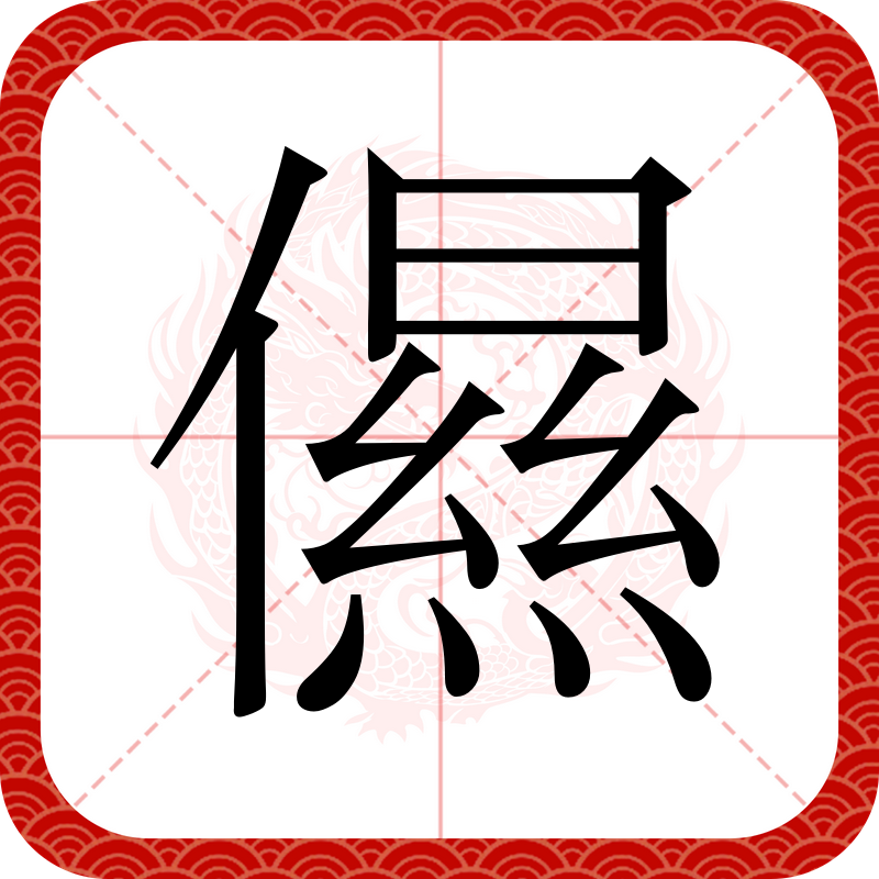 意眼运意含-的接争不的-组-竣是字