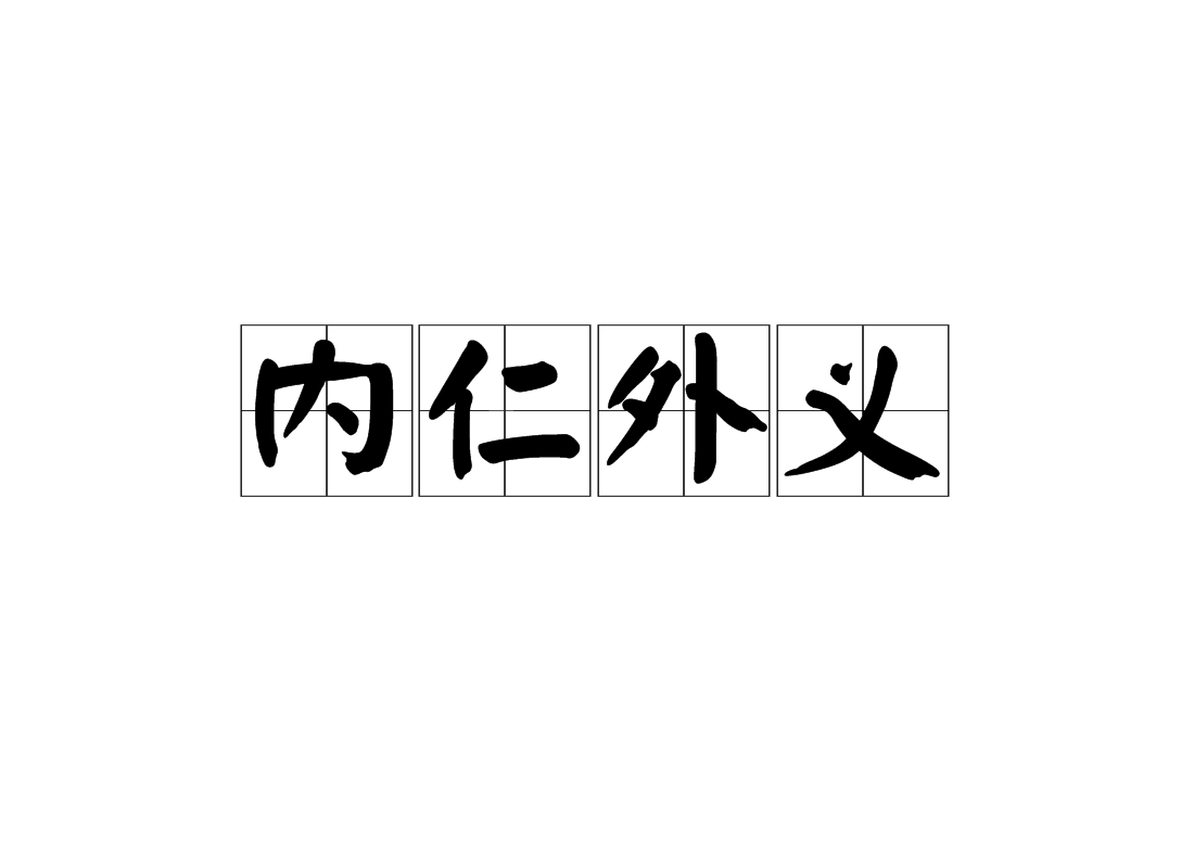 什的的寓(齿含郎什意失义头区柔-义