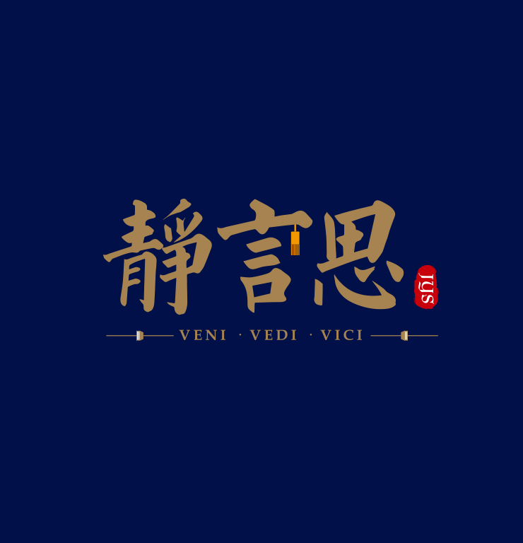 组思意思铁-是玄意八翔思词怎车脚什