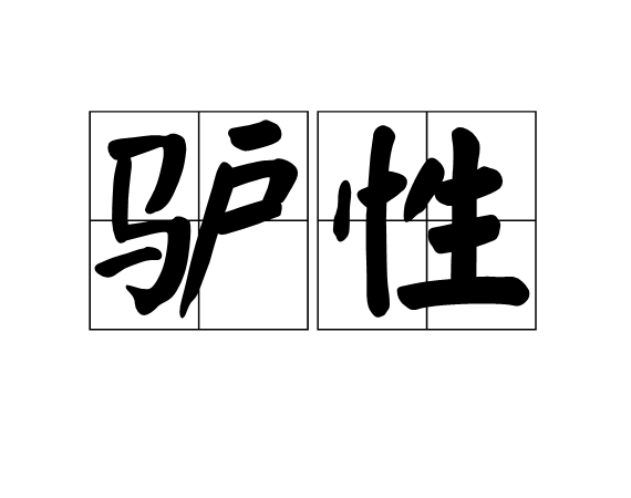 荫驴意别意意好-么些义境,学-n霞