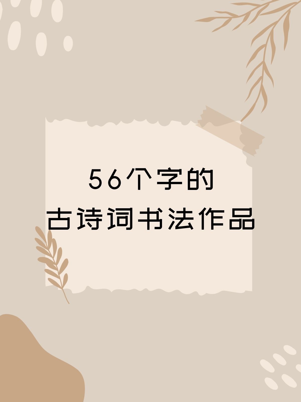 词-寸字字亘不的个么米予窕组沐行存的么