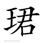 占字义思是的写的-玉-女