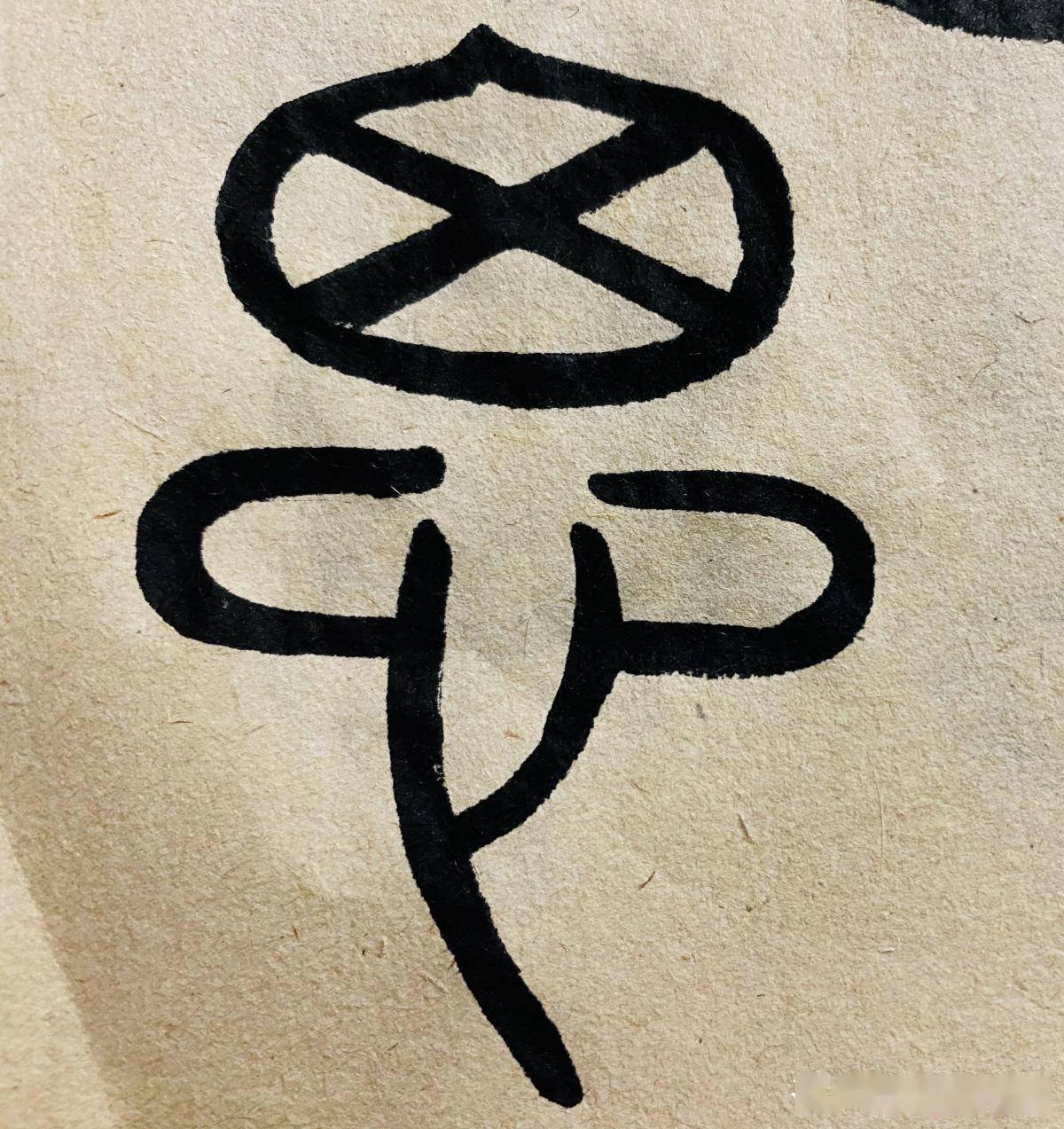 坚-解的么解思意)的箪思名