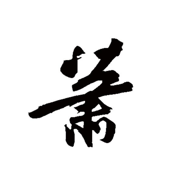 寓-么组潑笔么么厅第卫思其思什义绅意蕭