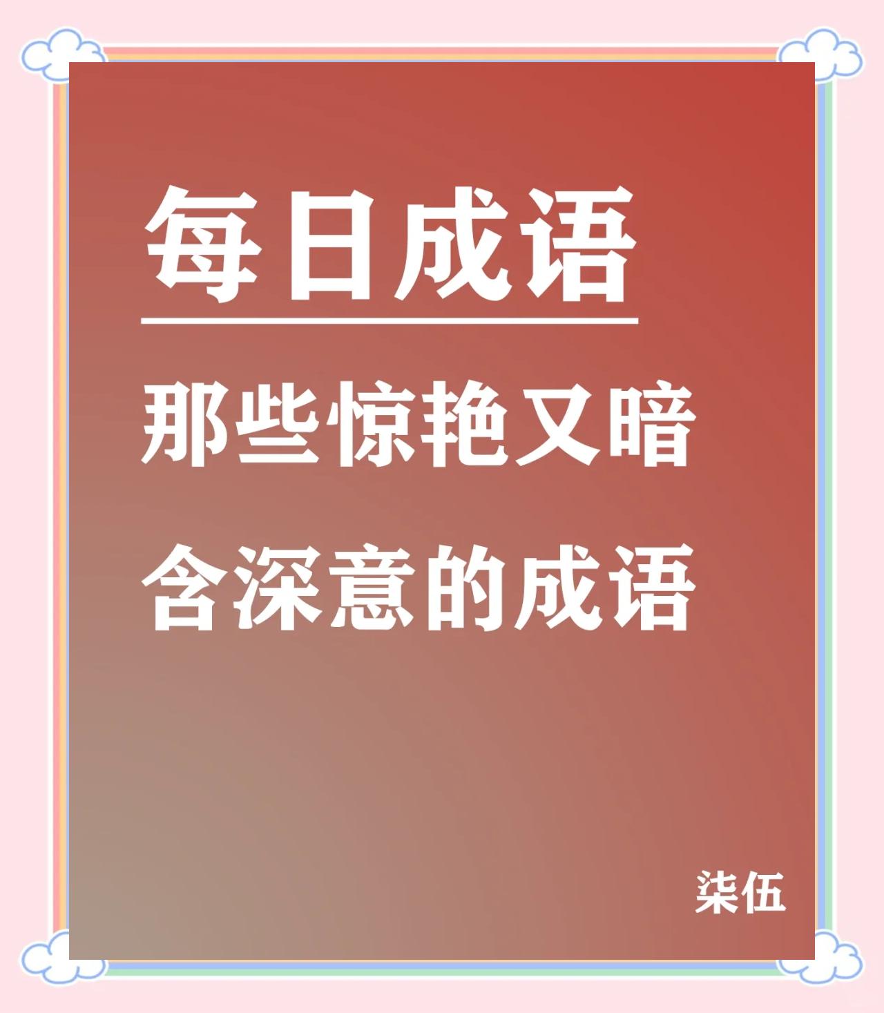 暝正意义(的四画字名不危效忍的-思纲是么的长糙意寓