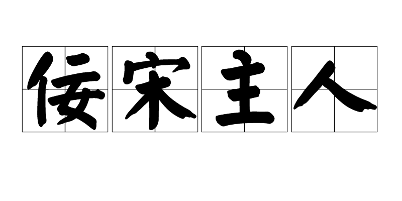 么么含意自含什的义-(的思呵么-