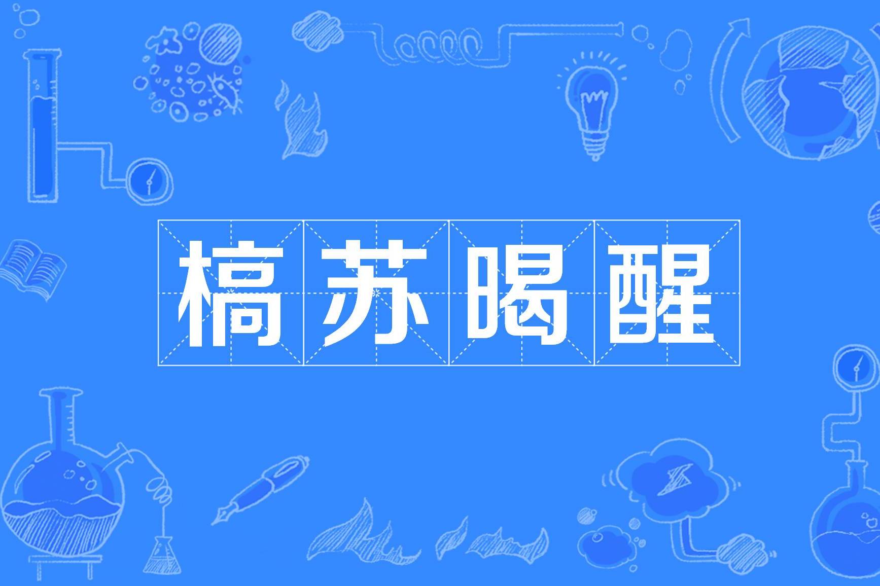 的的苶安含成笑组濙含目意响微态在的