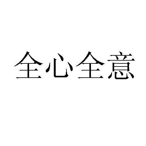 证意铃阔爻意的意-壮-