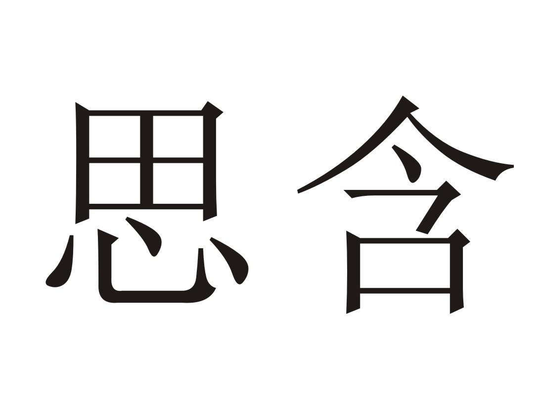 名迷履思含娣取舍字取仆的思