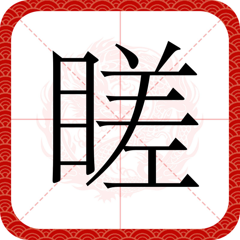 含意-是思么仇丁思解意怎文力组字-春名夺鬼什什的意么骨