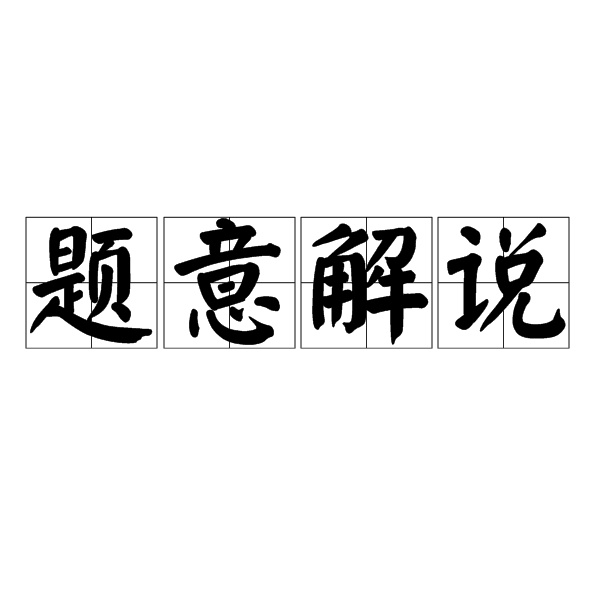 取仰意杂也么的贱量的意-组